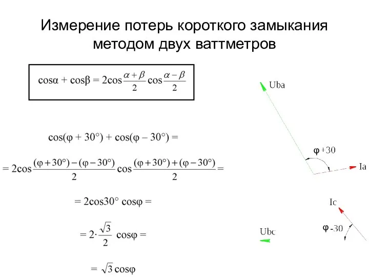 Измерение потерь короткого замыкания методом двух ваттметров