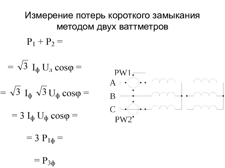 Измерение потерь короткого замыкания методом двух ваттметров