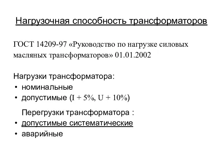 Нагрузочная способность трансформаторов ГОСТ 14209-97 «Руководство по нагрузке силовых масляных трансформаторов»