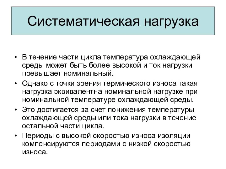 Систематическая нагрузка В течение части цикла температура охлаждающей среды может быть