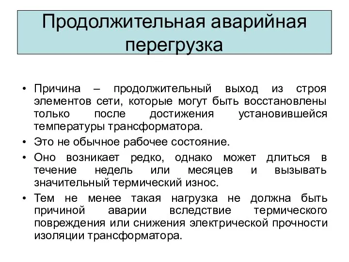 Продолжительная аварийная перегрузка Причина – продолжительный выход из строя элементов сети,