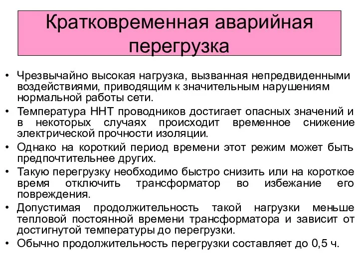 Кратковременная аварийная перегрузка Чрезвычайно высокая нагрузка, вызванная непредвиденными воздействиями, приводящим к