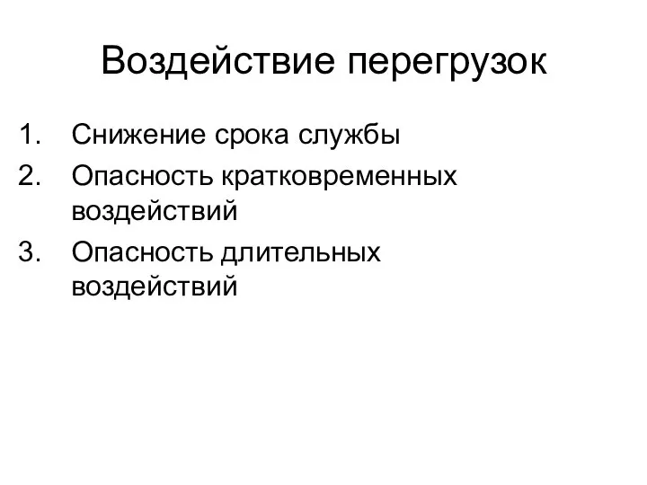 Воздействие перегрузок Снижение срока службы Опасность кратковременных воздействий Опасность длительных воздействий