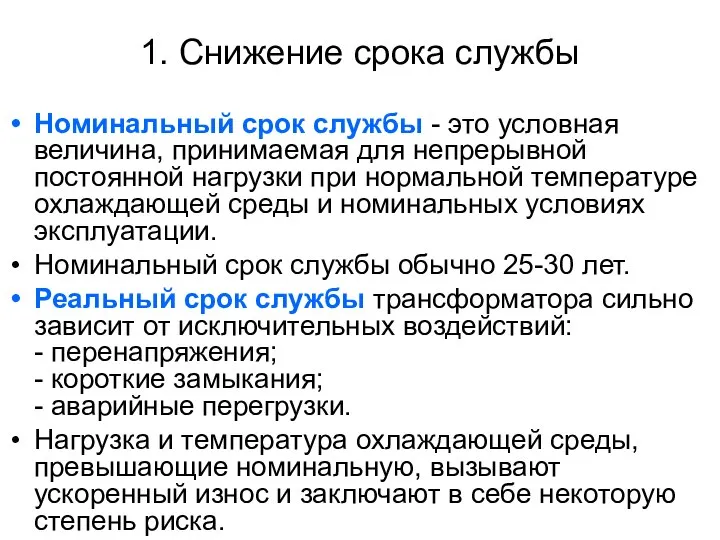 1. Снижение срока службы Номинальный срок службы - это условная величина,