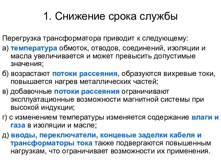 1. Снижение срока службы Перегрузка трансформатора приводит к следующему: а) температура