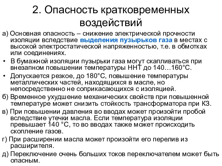 2. Опасность кратковременных воздействий а) Основная опасность – снижение электрической прочности