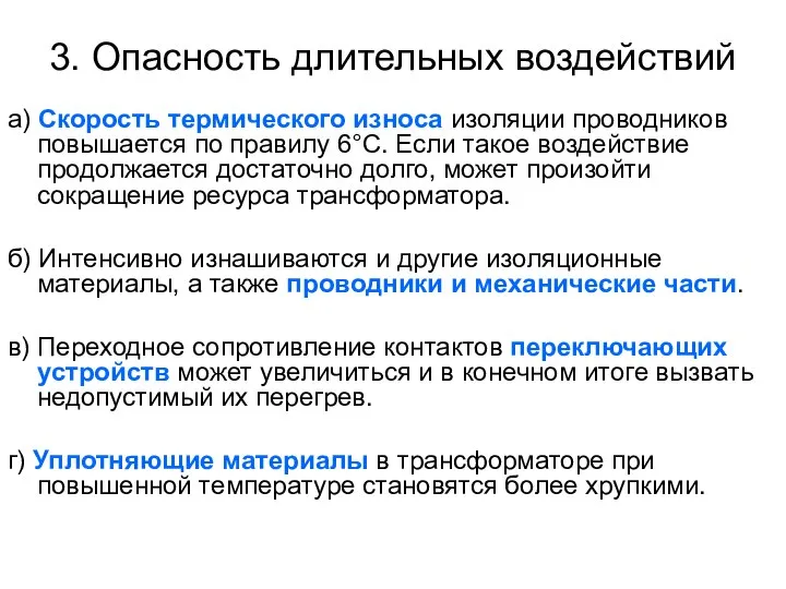 3. Опасность длительных воздействий а) Скорость термического износа изоляции проводников повышается