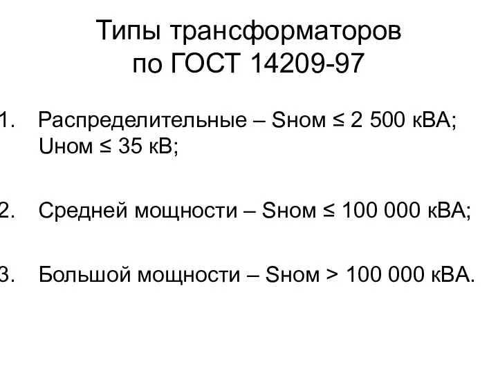 Типы трансформаторов по ГОСТ 14209-97 Распределительные – Sном ≤ 2 500