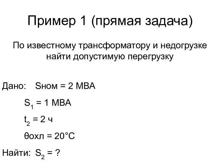 Пример 1 (прямая задача) По известному трансформатору и недогрузке найти допустимую