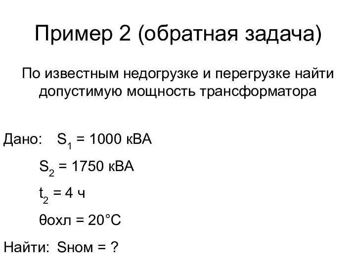 Пример 2 (обратная задача) По известным недогрузке и перегрузке найти допустимую