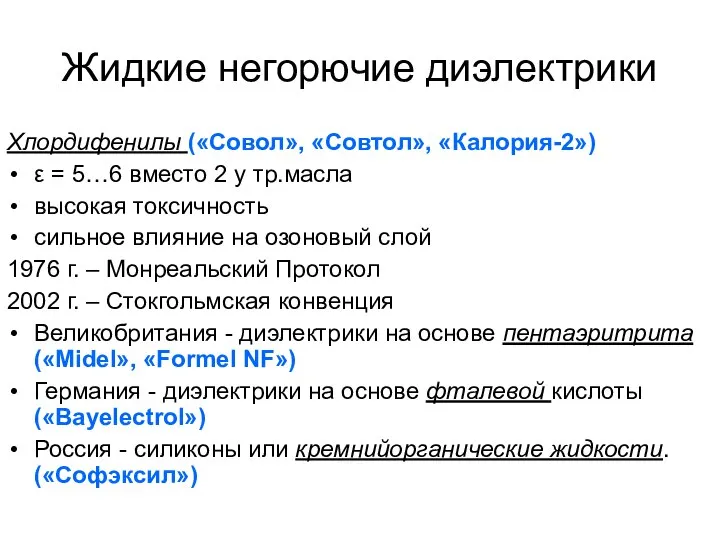 Жидкие негорючие диэлектрики Хлордифенилы («Совол», «Совтол», «Калория-2») ε = 5…6 вместо