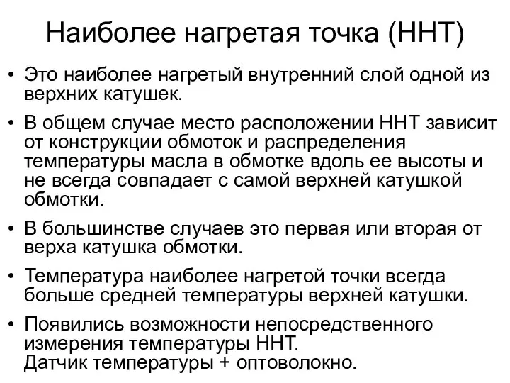 Наиболее нагретая точка (ННТ) Это наиболее нагретый внутренний слой одной из