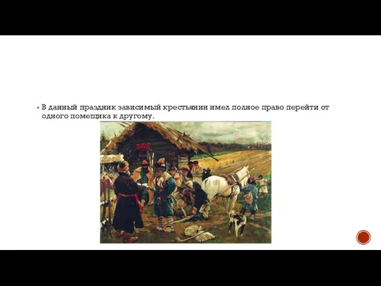 В данный праздник зависимый крестьянин имел полное право перейти от одного помещика к другому.