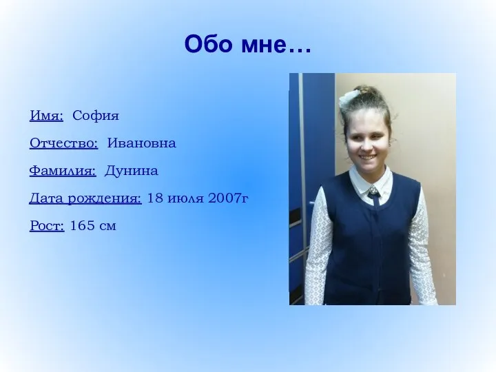 Обо мне… Имя: София Отчество: Ивановна Фамилия: Дунина Дата рождения: 18