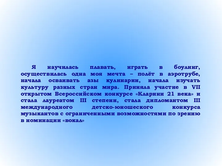 Я научилась плавать, играть в боулинг, осуществилась одна моя мечта –