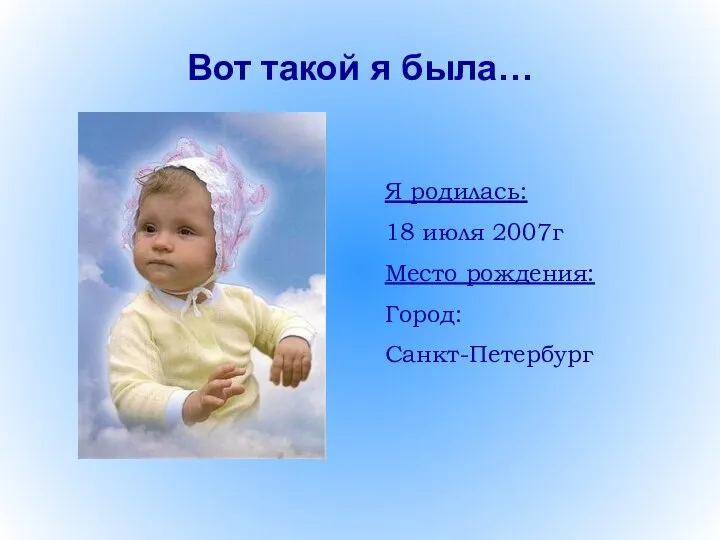 Вот такой я была… Я родилась: 18 июля 2007г Место рождения: Город: Санкт-Петербург