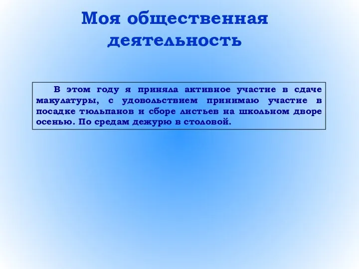 Моя общественная деятельность В этом году я приняла активное участие в