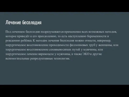 Лечение бесплодия Под лечением бесплодия подразумевается применение всех возможных методов, которое