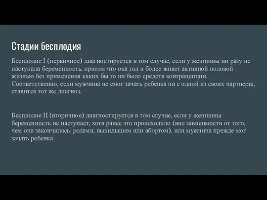 Стадии бесплодия Бесплодие I (первичное) диагностируется в том случае, если у