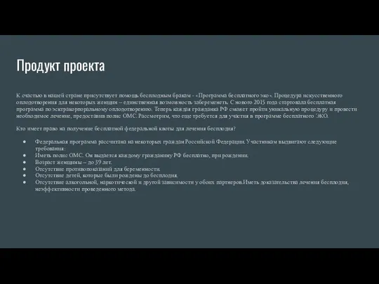 Продукт проекта К счастью в нашей стране присутствует помощь бесплодным бракам