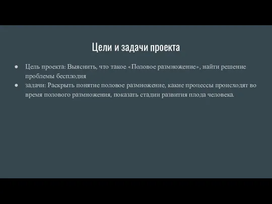 Цели и задачи проекта Цель проекта: Выяснить, что такое «Половое размножение»,