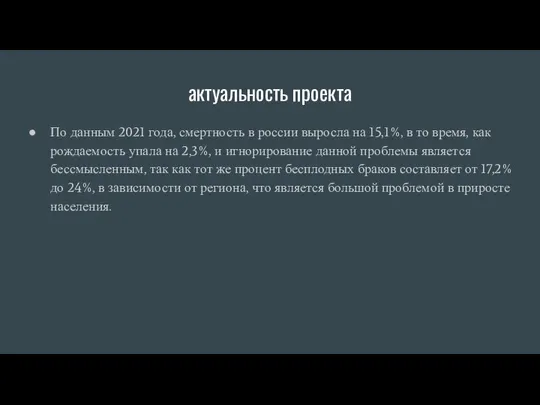 актуальность проекта По данным 2021 года, смертность в россии выросла на