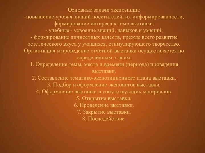 Основные задачи экспозиции: -повышение уровня знаний посетителей, их информированности, формирование интереса