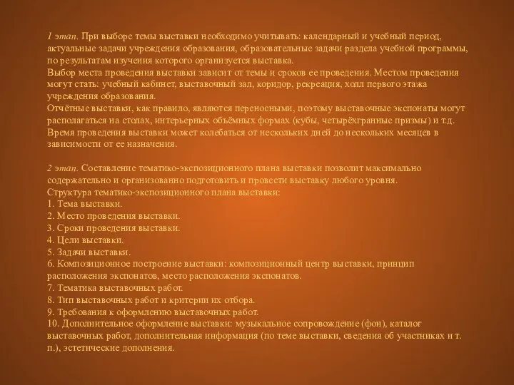 1 этап. При выборе темы выставки необходимо учитывать: календарный и учебный