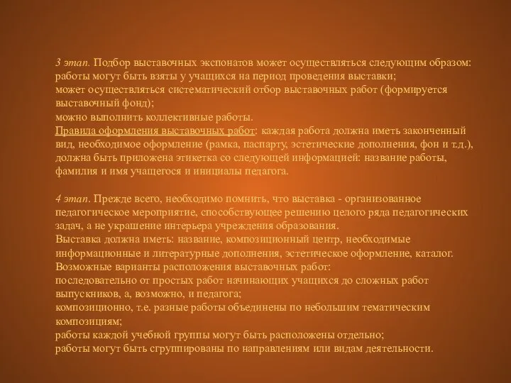 3 этап. Подбор выставочных экспонатов может осуществляться следующим образом: работы могут