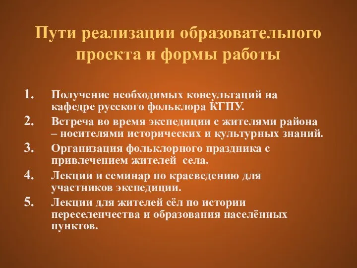 Пути реализации образовательного проекта и формы работы Получение необходимых консультаций на