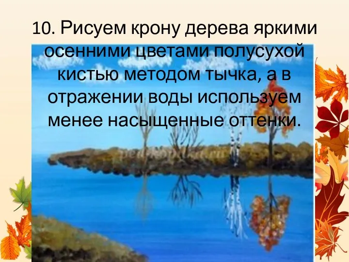 10. Рисуем крону дерева яркими осенними цветами полусухой кистью методом тычка,