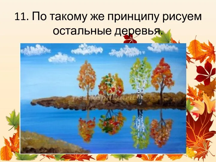 11. По такому же принципу рисуем остальные деревья.