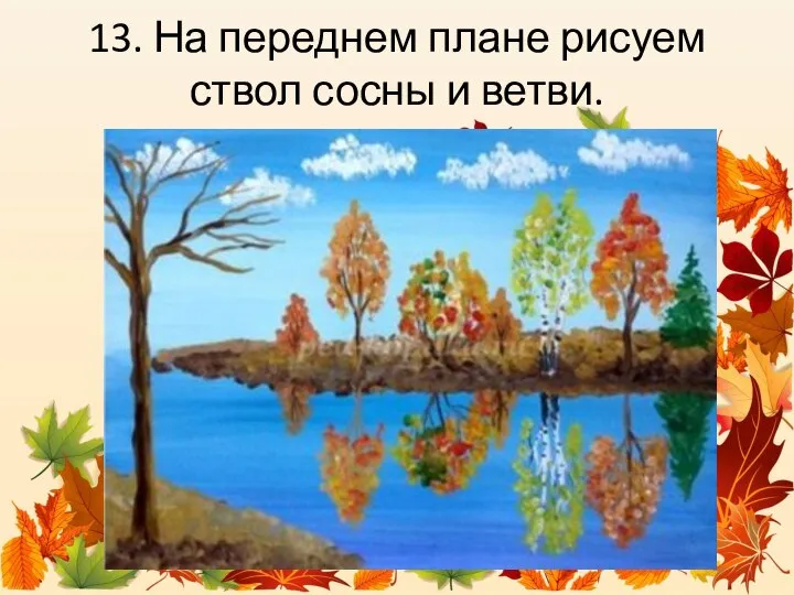 13. На переднем плане рисуем ствол сосны и ветви.