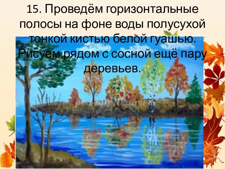 15. Проведём горизонтальные полосы на фоне воды полусухой тонкой кистью белой