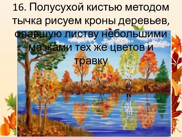 16. Полусухой кистью методом тычка рисуем кроны деревьев, опавшую листву небольшими