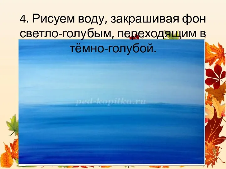 4. Рисуем воду, закрашивая фон светло-голубым, переходящим в тёмно-голубой.