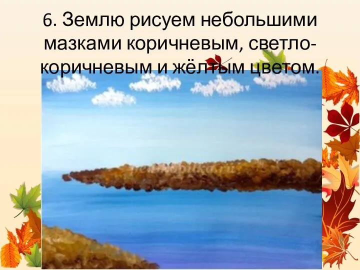 6. Землю рисуем небольшими мазками коричневым, светло-коричневым и жёлтым цветом.