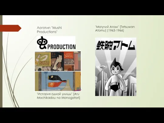 Логотип "Mushi Productions" "История одной улицы" [Aru Machikadou no Monogatari] "Могучий Атом" [Tetsuwan Atomu] (1963-1966)