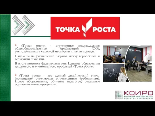 * «Точки роста» - структурные подразделения общеобразовательных организаций (ОО), расположенных в