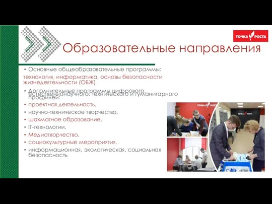 Образовательные направления Основные общеобразовательные программы: технология, информатика, основы безопасности жизнедеятельности (ОБЖ)