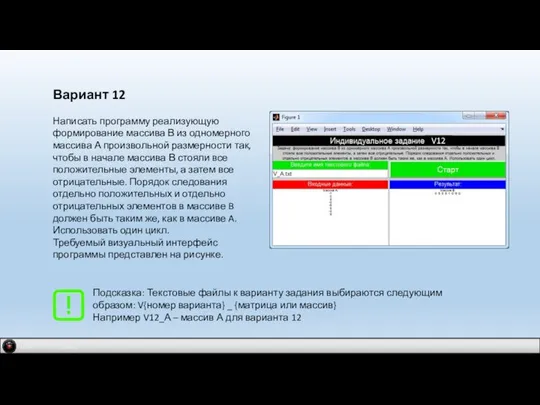 IDM 2.0 company Вариант 12 Написать программу реализующую формирование массива В