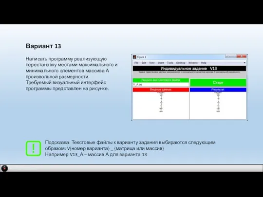 IDM 2.0 company Вариант 13 Написать программу реализующую перестановку местами максимального