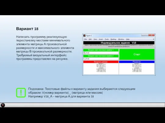 IDM 2.0 company Вариант 18 Написать программу реализующую перестановку местами минимального