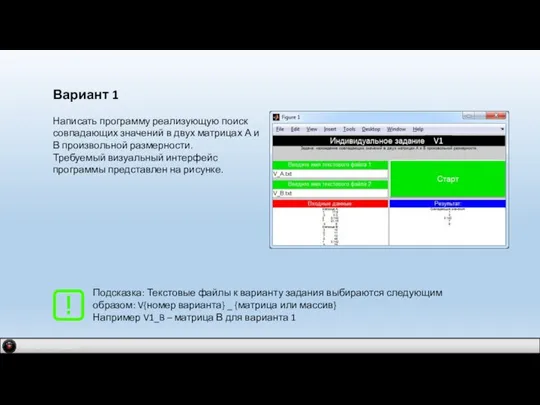 IDM 2.0 company Вариант 1 Написать программу реализующую поиск совпадающих значений