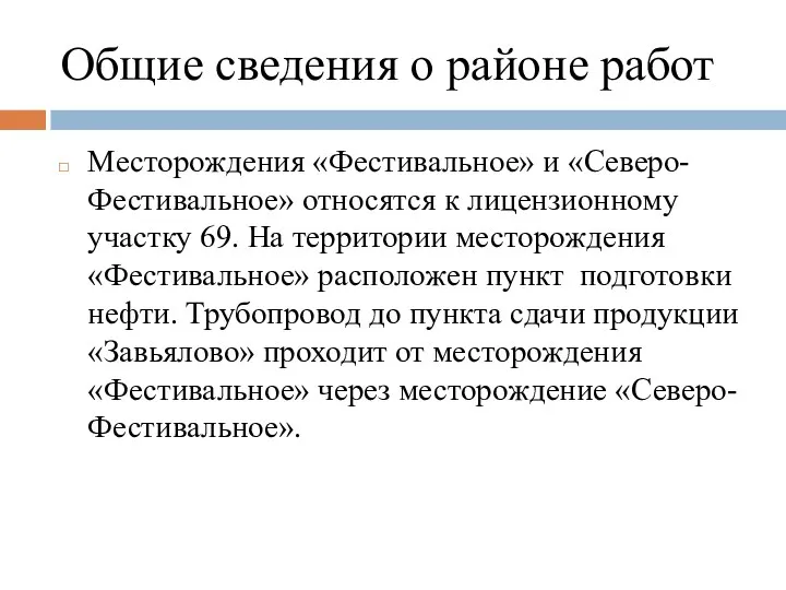 Общие сведения о районе работ Месторождения «Фестивальное» и «Северо-Фестивальное» относятся к