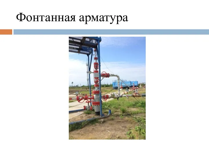 Фонтанная арматура