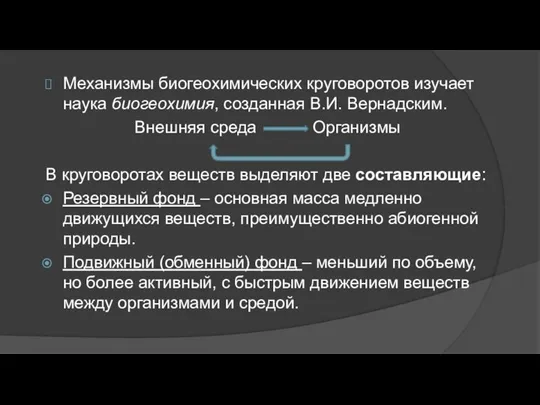 Механизмы биогеохимических круговоротов изучает наука биогеохимия, созданная В.И. Вернадским. Внешняя среда