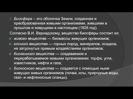 Биосфера – это оболочка Земли, созданная и преобразованная живыми организмами, жившими