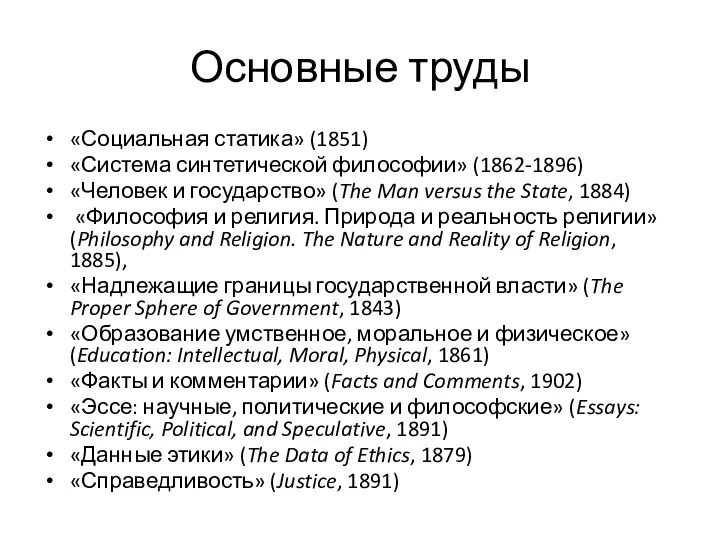 Основные труды «Социальная статика» (1851) «Система синтетической философии» (1862-1896) «Человек и