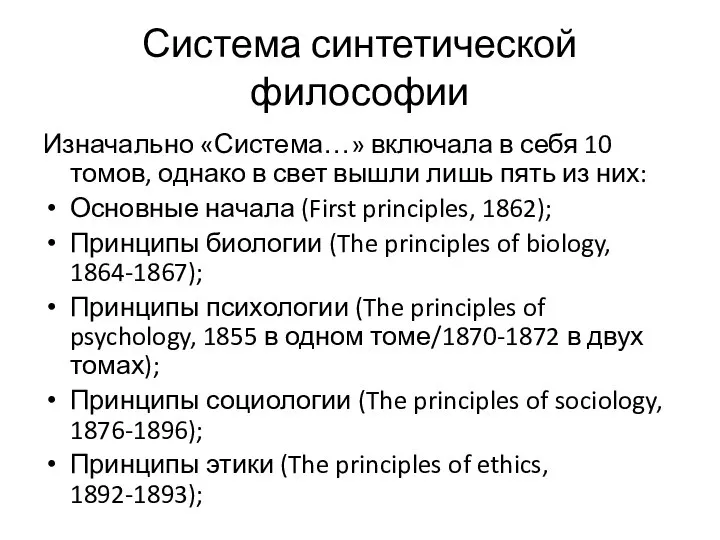 Система синтетической философии Изначально «Система…» включала в себя 10 томов, однако